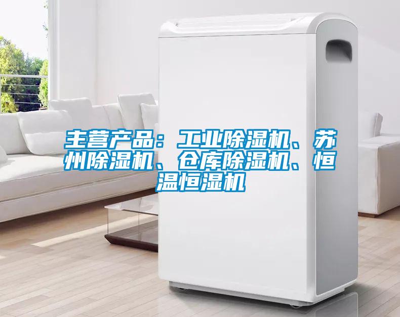 主營產(chǎn)品：工業(yè)除濕機(jī)、蘇州除濕機(jī)、倉庫除濕機(jī)、恒溫恒濕機(jī)