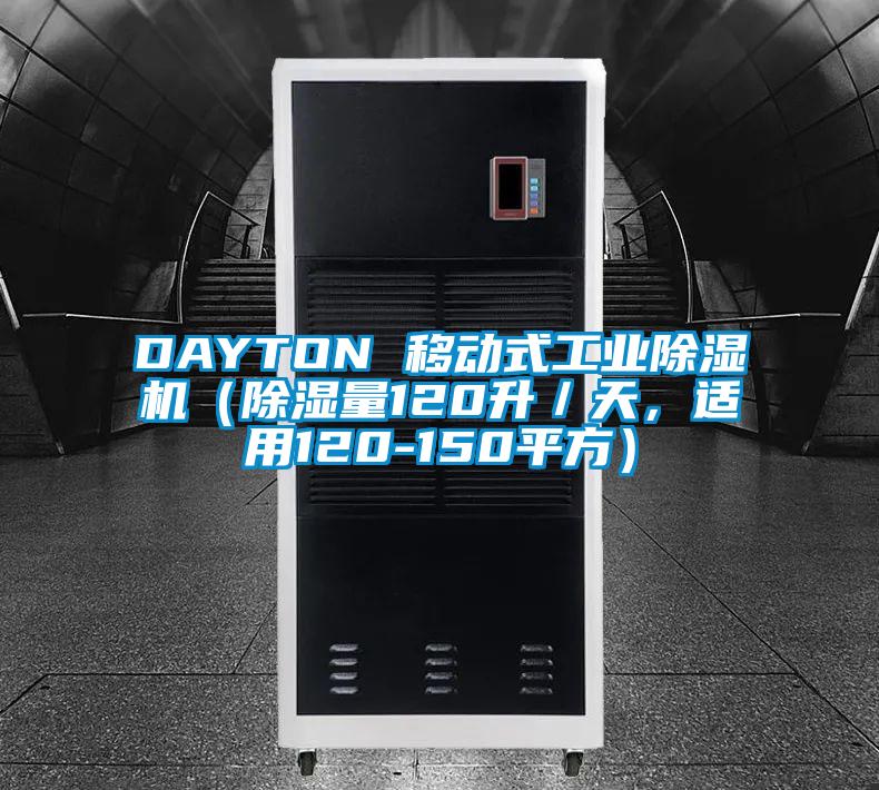 DAYTON 移動式工業(yè)除濕機（除濕量120升／天，適用120-150平方）
