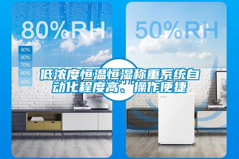 低濃度恒溫恒濕稱重系統(tǒng)自動(dòng)化程度高、操作便捷