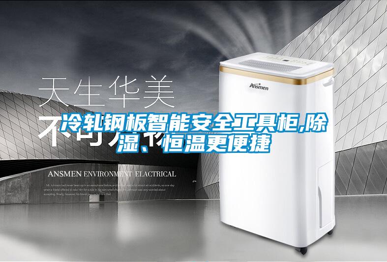 冷軋鋼板智能安全工具柜,除濕、恒溫更便捷