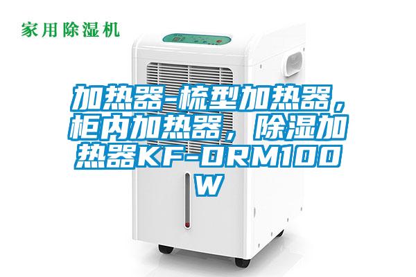 加熱器-梳型加熱器，柜內(nèi)加熱器，除濕加熱器KF-DRM100W