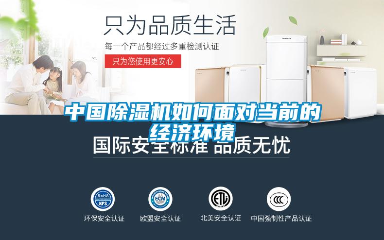 中國除濕機如何面對當(dāng)前的經(jīng)濟環(huán)境