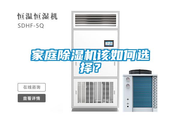家庭除濕機該如何選擇？