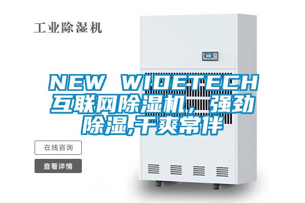 NEW WIDETECH互聯(lián)網(wǎng)除濕機(jī)，強(qiáng)勁除濕,干爽常伴