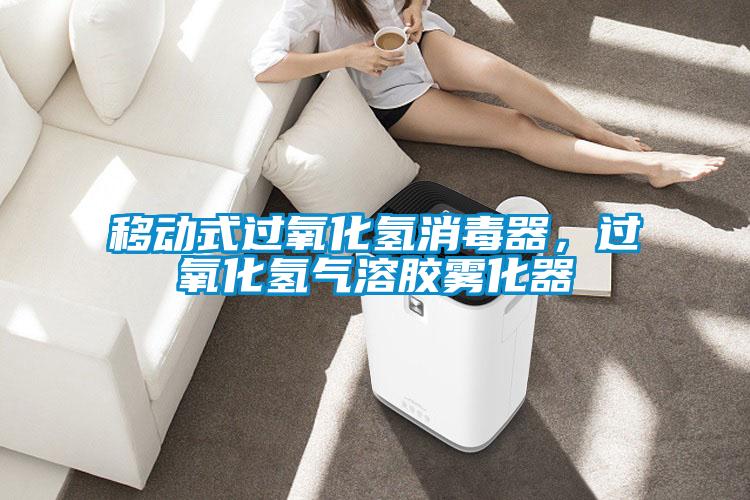 移動式過氧化氫消毒器，過氧化氫氣溶膠霧化器