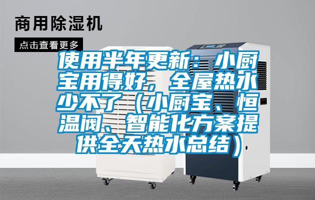 使用半年更新：小廚寶用得好，全屋熱水少不了（小廚寶、恒溫閥、智能化方案提供全天熱水總結(jié)）