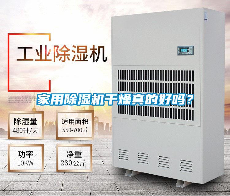 家用除濕機(jī)干燥真的好嗎？