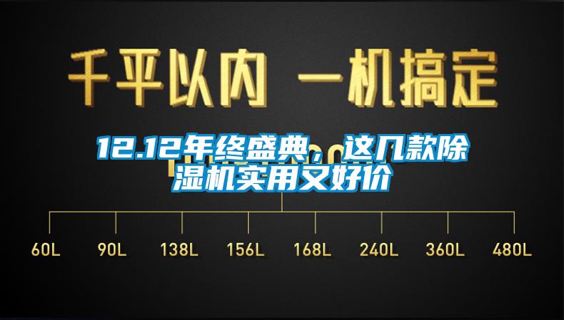 12.12年終盛典，這幾款除濕機(jī)實(shí)用又好價(jià)
