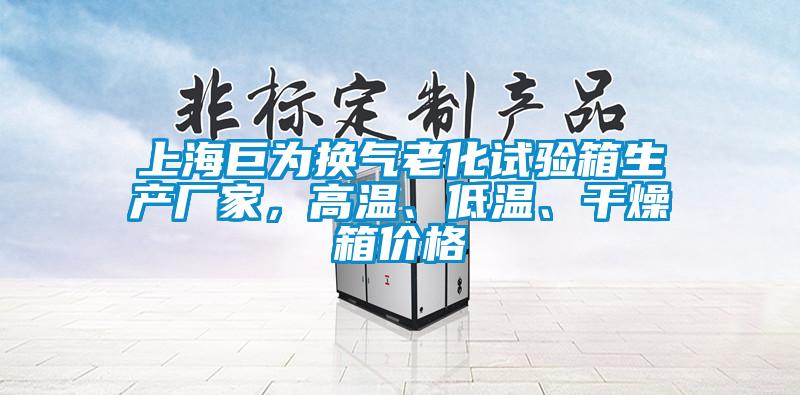 上海巨為換氣老化試驗箱生產(chǎn)廠家，高溫、低溫、干燥箱價格