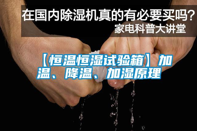 【恒溫恒濕試驗(yàn)箱】加溫、降溫、加濕原理
