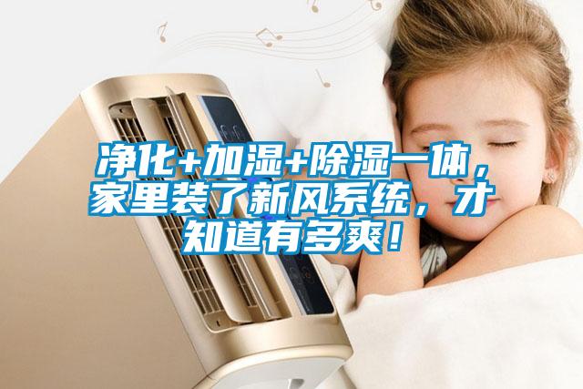 凈化+加濕+除濕一體，家里裝了新風(fēng)系統(tǒng)，才知道有多爽！