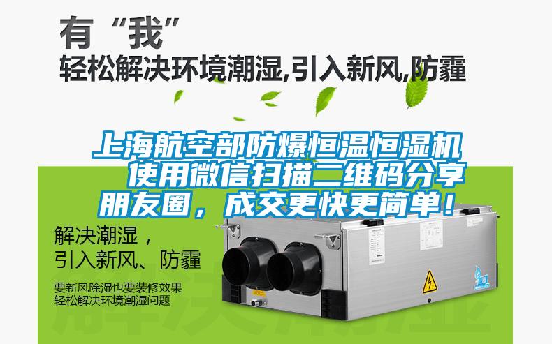 上海航空部防爆恒溫恒濕機  使用微信掃描二維碼分享朋友圈，成交更快更簡單！