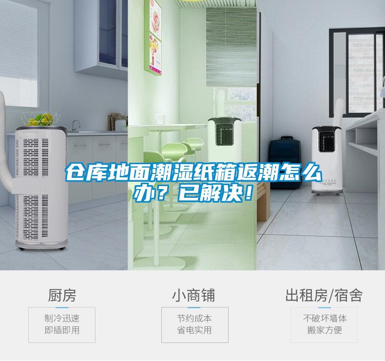 倉(cāng)庫(kù)地面潮濕紙箱返潮怎么辦？已解決！