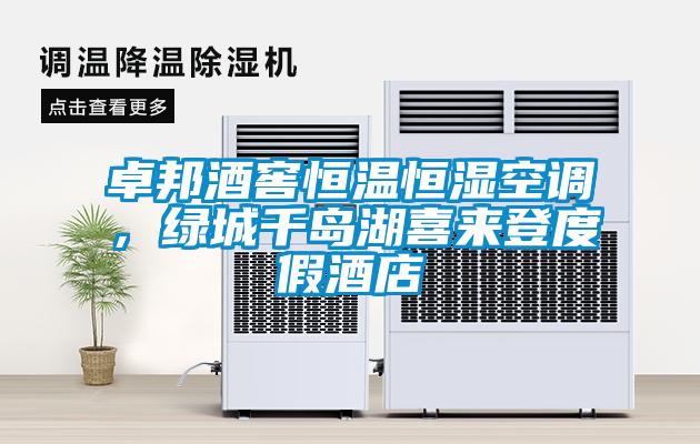 卓邦酒窖恒溫恒濕空調(diào)，綠城千島湖喜來(lái)登度假酒店