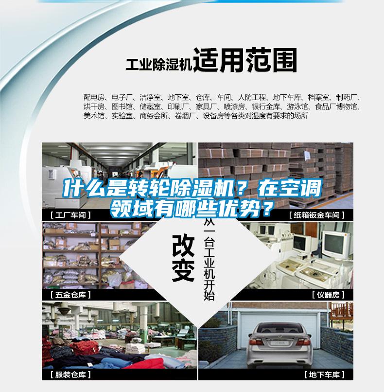 什么是轉(zhuǎn)輪除濕機？在空調(diào)領(lǐng)域有哪些優(yōu)勢？