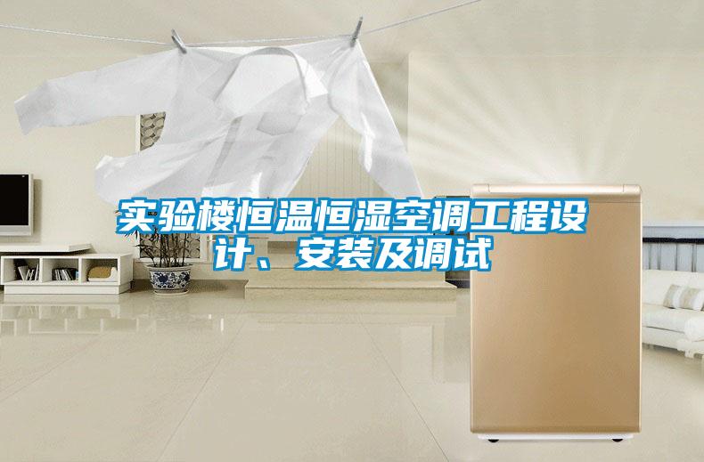 實(shí)驗(yàn)樓恒溫恒濕空調(diào)工程設(shè)計、安裝及調(diào)試