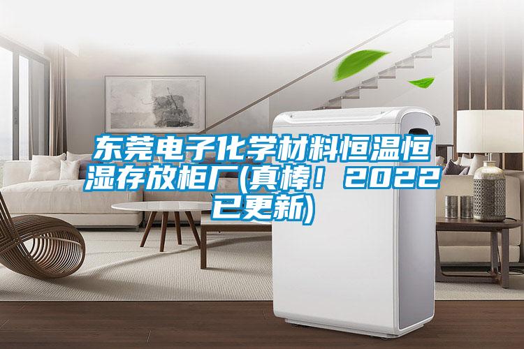 東莞電子化學(xué)材料恒溫恒濕存放柜廠(真棒！2022已更新)