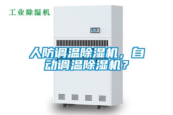人防調(diào)溫除濕機，自動調(diào)溫除濕機？