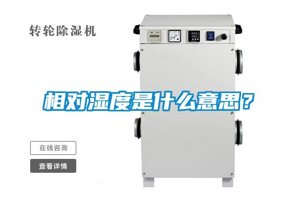 相對(duì)濕度是什么意思？