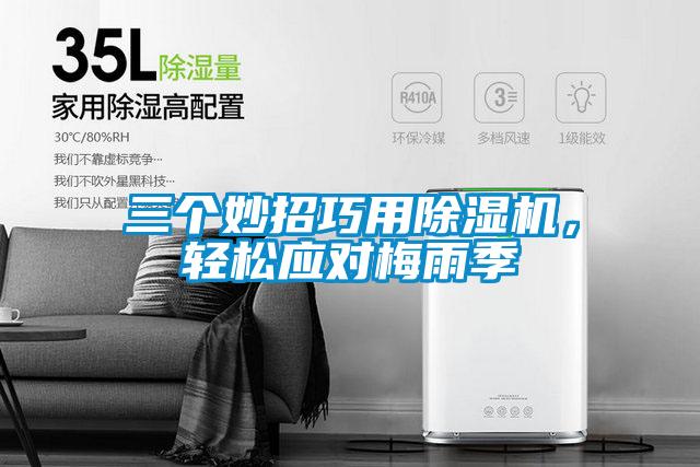 三個妙招巧用除濕機，輕松應(yīng)對梅雨季