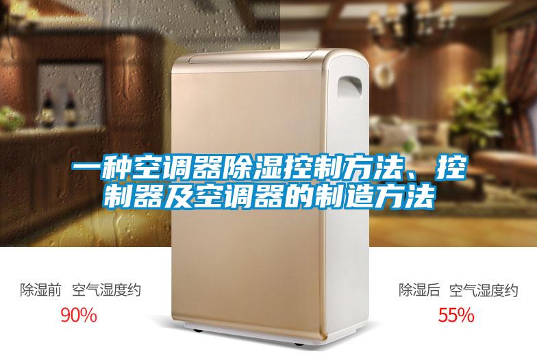 一種空調(diào)器除濕控制方法、控制器及空調(diào)器的制造方法