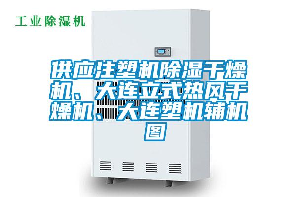 供應(yīng)注塑機(jī)除濕干燥機(jī)、大連立式熱風(fēng)干燥機(jī)、大連塑機(jī)輔機(jī) 圖