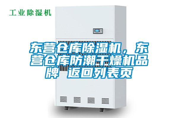 東營倉庫除濕機(jī)，東營倉庫防潮干燥機(jī)品牌 返回列表頁