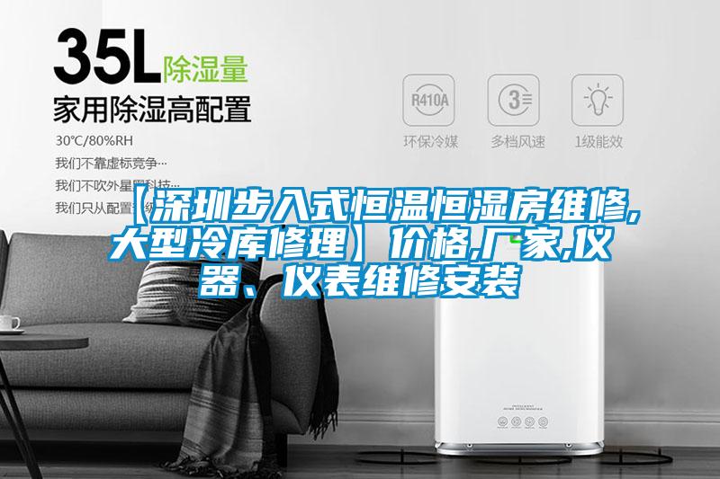 【深圳步入式恒溫恒濕房維修,大型冷庫修理】價格,廠家,儀器、儀表維修安裝
