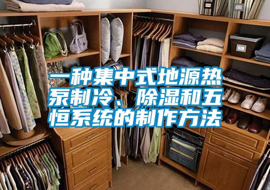 一種集中式地源熱泵制冷、除濕和五恒系統(tǒng)的制作方法