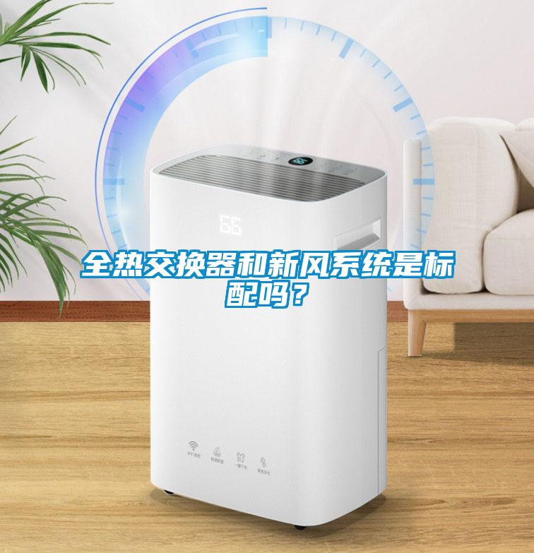 全熱交換器和新風系統(tǒng)是標配嗎？