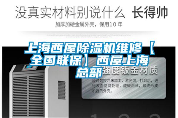 上海西屋除濕機維修【全國聯(lián)保】西屋上?？偛?></div>
								<div   id=