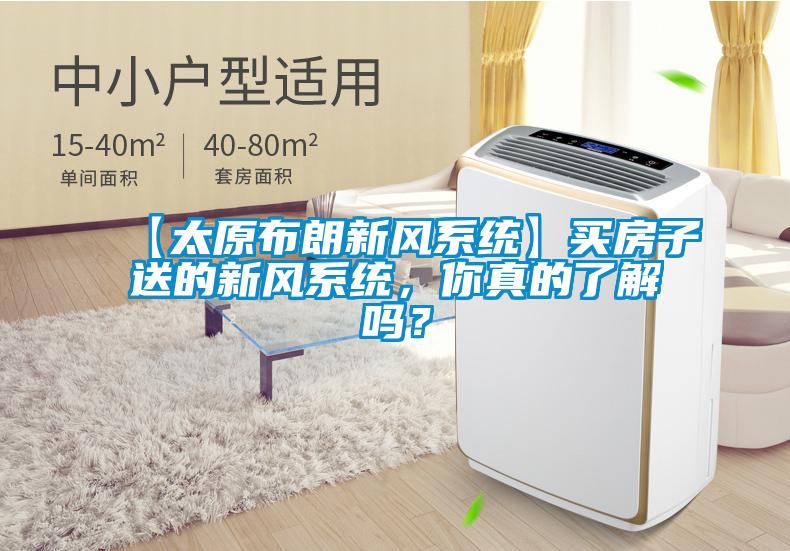 【太原布朗新風(fēng)系統(tǒng)】買房子送的新風(fēng)系統(tǒng)，你真的了解嗎？