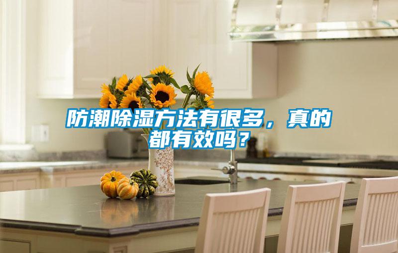 防潮除濕方法有很多，真的都有效嗎？
