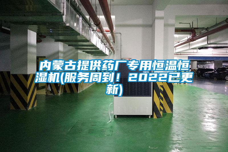 內(nèi)蒙古提供藥廠專用恒溫恒濕機(服務(wù)周到！2022已更新)