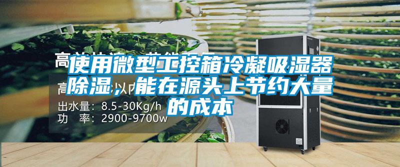 使用微型工控箱冷凝吸濕器除濕，能在源頭上節(jié)約大量的成本