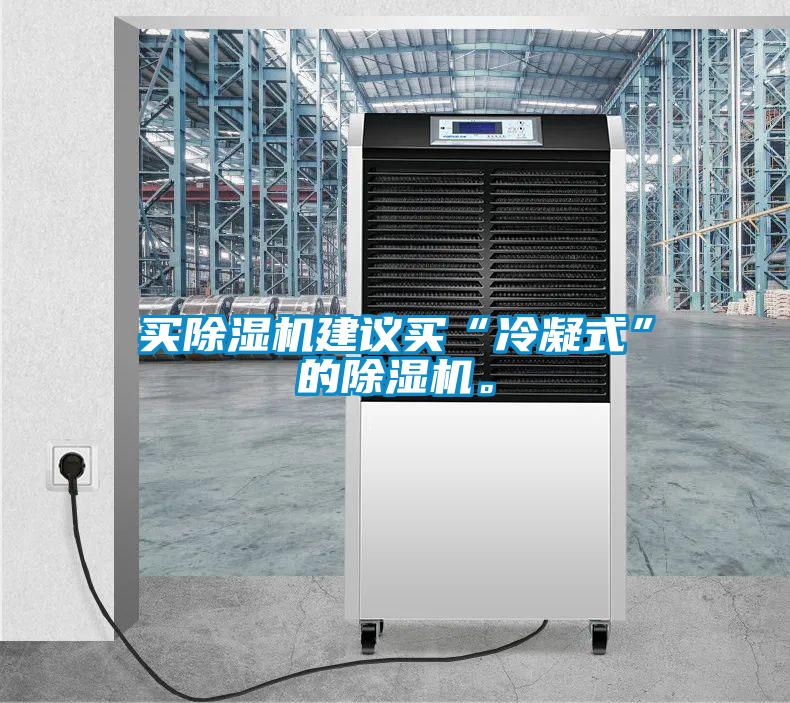 買除濕機建議買“冷凝式”的除濕機。