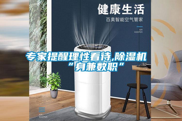 專(zhuān)家提醒理性看待,除濕機(jī)“身兼數(shù)職”