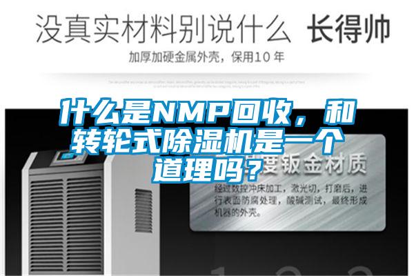 什么是NMP回收，和轉(zhuǎn)輪式除濕機(jī)是一個(gè)道理嗎？