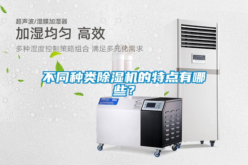 不同種類除濕機的特點有哪些？