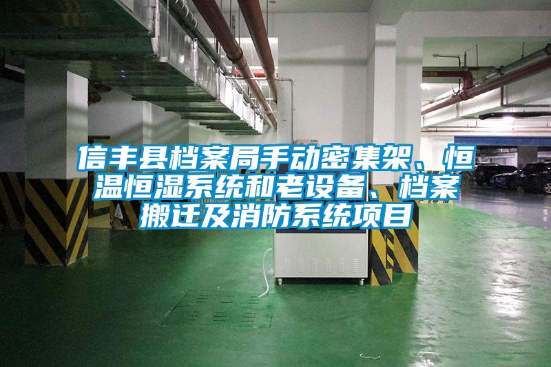 信豐縣檔案局手動(dòng)密集架、恒溫恒濕系統(tǒng)和老設(shè)備、檔案搬遷及消防系統(tǒng)項(xiàng)目