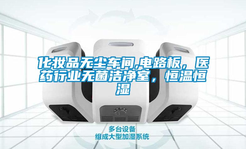 化妝品無塵車間,電路板，醫(yī)藥行業(yè)無菌潔凈室，恒溫恒濕