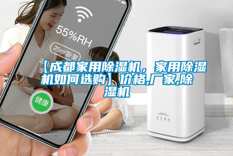 【成都家用除濕機，家用除濕機如何選購】價格,廠家,除濕機