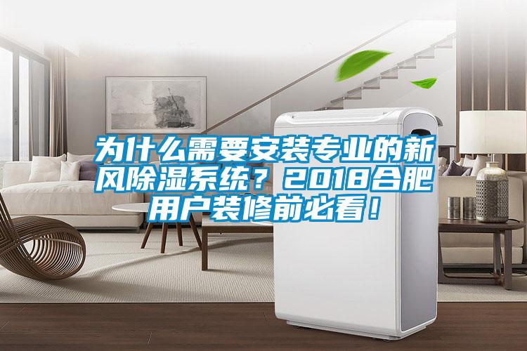 為什么需要安裝專業(yè)的新風除濕系統(tǒng)？2018合肥用戶裝修前必看！