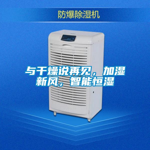 與干燥說再見，加濕新風(fēng)，智能恒濕