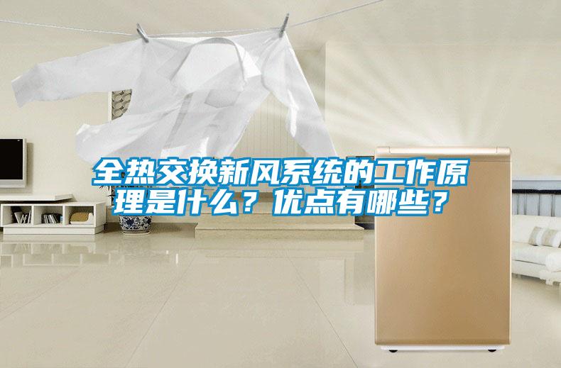 全熱交換新風系統(tǒng)的工作原理是什么？優(yōu)點有哪些？