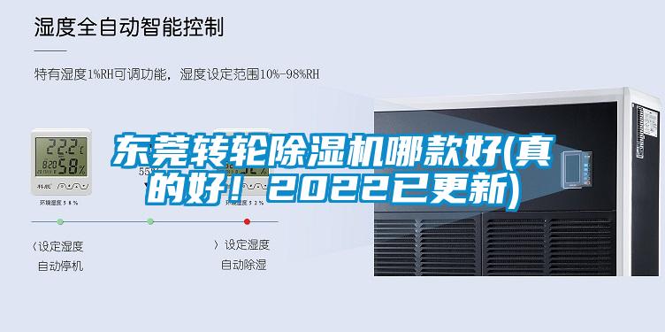 東莞轉(zhuǎn)輪除濕機(jī)哪款好(真的好！2022已更新)