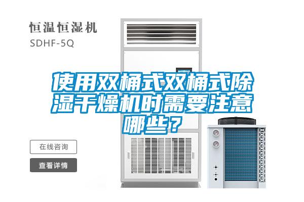 使用雙桶式雙桶式除濕干燥機(jī)時需要注意哪些？