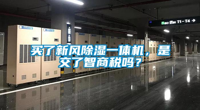 買了新風(fēng)除濕一體機(jī)，是交了智商稅嗎？
