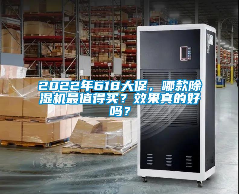 2022年618大促，哪款除濕機最值得買？效果真的好嗎？