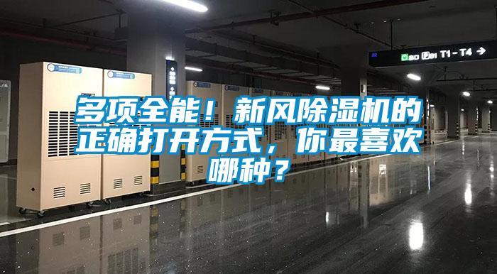 多項(xiàng)全能！新風(fēng)除濕機(jī)的正確打開(kāi)方式，你最喜歡哪種？